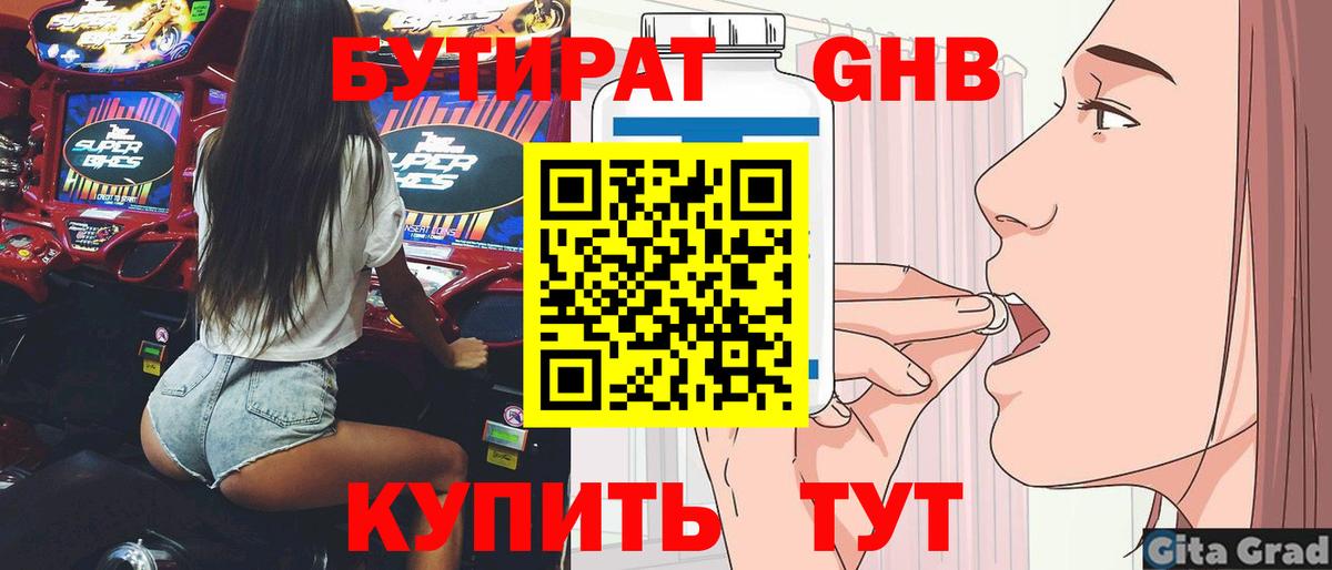 Бутират 1.4BDO Кимры
