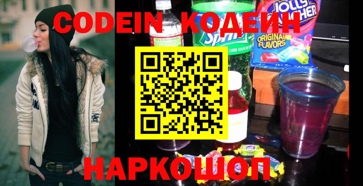 Кодеин Purple Drank  Codein напиток Lean (лин)  Кимры  Вход с VPN 